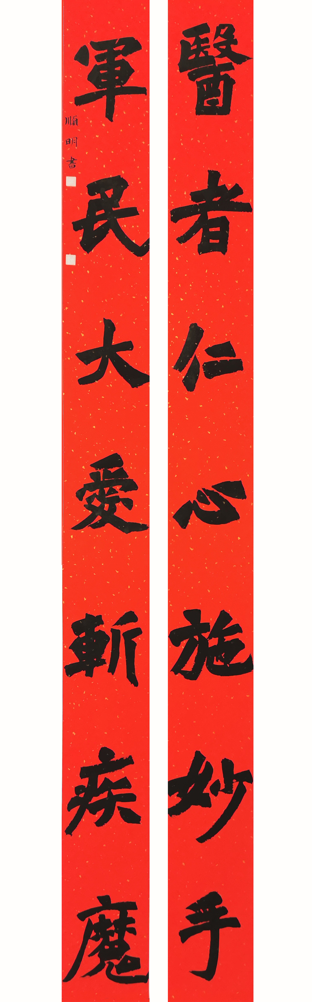 安远县，郑顺明，医者军民联，书法，电话：15079729951.jpg