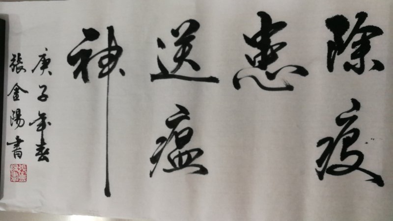 《除患送神》张金阳  宁都.jpg
